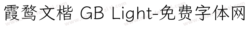 霞鹜文楷 GB Light字体转换